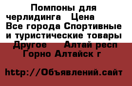 Помпоны для черлидинга › Цена ­ 100 - Все города Спортивные и туристические товары » Другое   . Алтай респ.,Горно-Алтайск г.